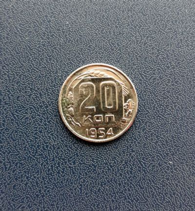 Лот: 17582379. Фото: 1. 20 копеек 1954 г. Россия и СССР 1917-1991 года