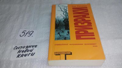 Лот: 10175548. Фото: 1. Призраки, Чак Паланик, Невероятная... Художественная