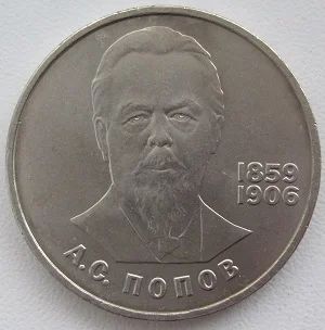 Лот: 11375160. Фото: 1. СССР 1 рубль 1984. А.С.Попов... Россия и СССР 1917-1991 года