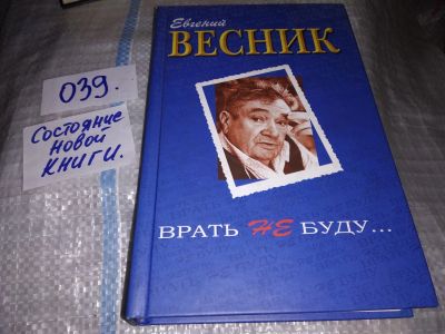 Лот: 16206731. Фото: 1. Весник Е., Врать не буду..., Евгений... Мемуары, биографии