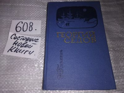 Лот: 17281468. Фото: 1. Пинегин Н.В. Георгий Седов, Автор... Мемуары, биографии