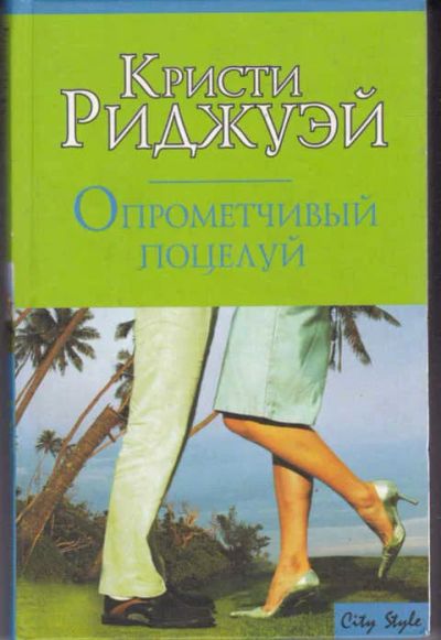 Лот: 14017377. Фото: 1. Опрометчивый поцелуй Серия: City... Художественная