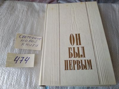 Лот: 17439879. Фото: 1. Он был первым Гагарин Юрий Алексеевич... Мемуары, биографии