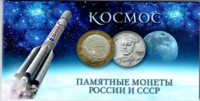 Лот: 7002408. Фото: 1. Набор монет "Космос" 8 шт. Другое (монеты)