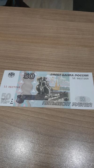 Лот: 17515091. Фото: 1. Бона 50 рублей 1997( модификац... Россия, СССР, страны СНГ