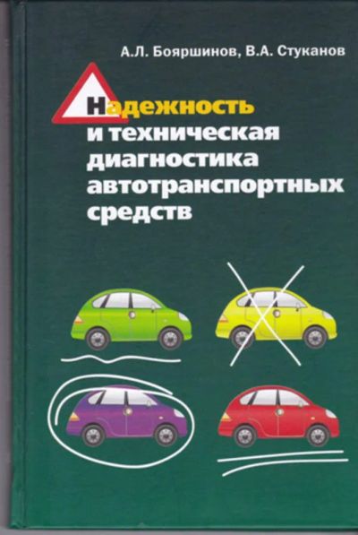 Лот: 23443027. Фото: 1. Надежность и техническая диагностика... Транспорт
