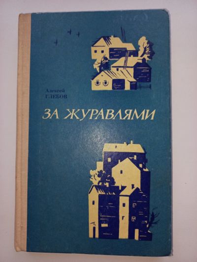 Лот: 18655461. Фото: 1. Алексей Глебов "За жуоавлями". Художественная