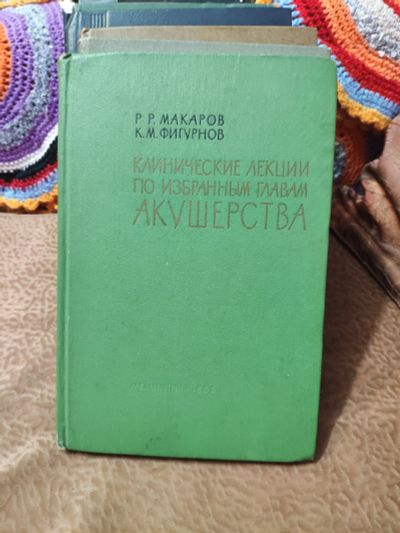 Лот: 12528431. Фото: 1. Клинические лекции по избранным... Традиционная медицина
