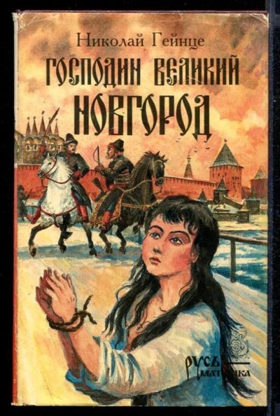 Лот: 23431984. Фото: 1. Господин Великий Новгород. Художественная