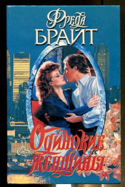 Лот: 23436447. Фото: 1. Одинокие женщины | Серия: Страсть... Художественная