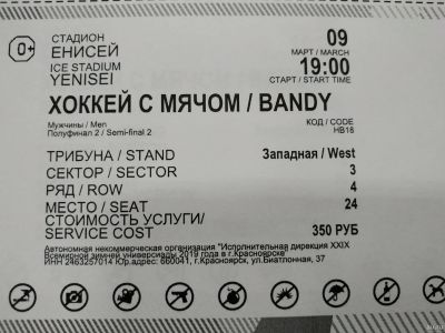 Лот: 13342109. Фото: 1. 2 билета на хоккей полуфинал Универсиада... Развлечения, мероприятия