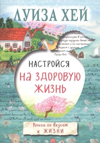 Лот: 16536610. Фото: 1. "Настройся на здоровую жизнь... Психология