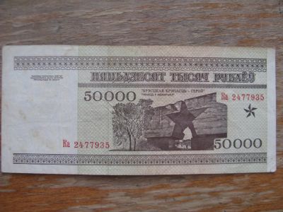 Лот: 17559610. Фото: 1. Беларусь 50000 рублей 1995 года... Россия, СССР, страны СНГ
