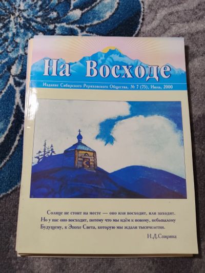 Лот: 25314629. Фото: 1. Журналы На восходе Издание Сибирского... Другое (журналы, газеты, каталоги)