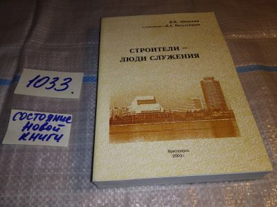 Лот: 16203773. Фото: 1. Строители - люди служения, В.П... Мемуары, биографии
