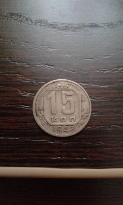 Лот: 9120037. Фото: 1. 15 копеек 1948. Россия и СССР 1917-1991 года