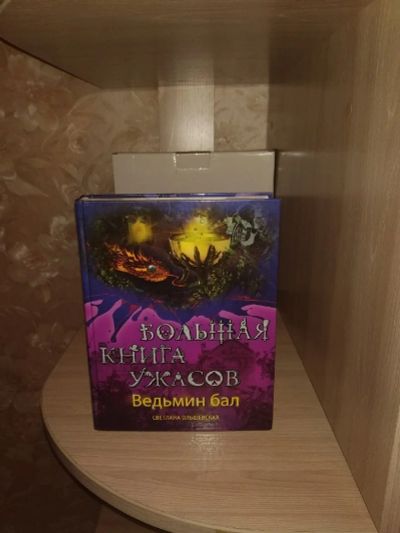 Лот: 17708450. Фото: 1. Большая Книга Ужасов Ведьмин бал. Художественная