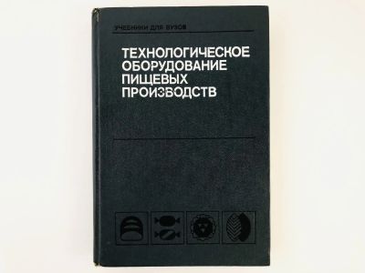 Лот: 23278459. Фото: 1. Технологическое оборудование пищевых... Другое (наука и техника)