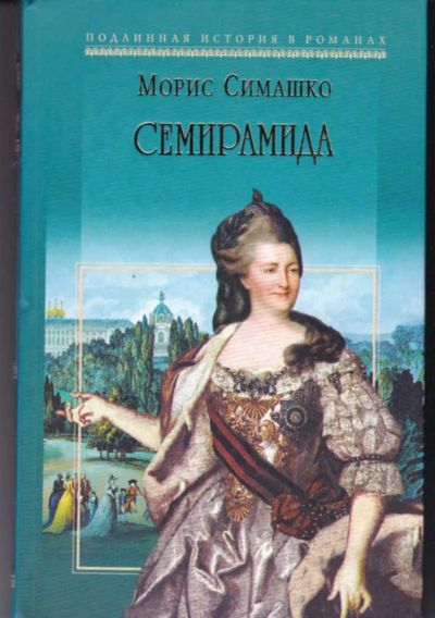 Лот: 23442753. Фото: 1. Семирамида. Художественная