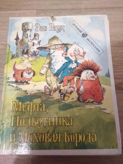 Лот: 11859827. Фото: 1. Муфта, Полботинка и Моховая Борода... Художественная для детей