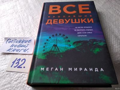 Лот: 18015225. Фото: 1. oz меш. (17..015) Меган Миранда... Художественная