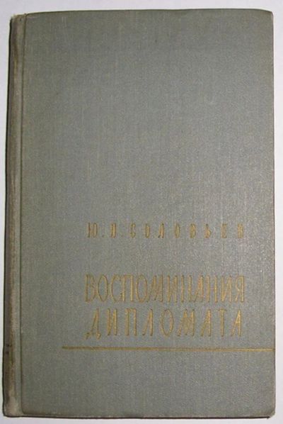 Лот: 8284854. Фото: 1. Воспоминания дипломата. 1893-1922... Мемуары, биографии
