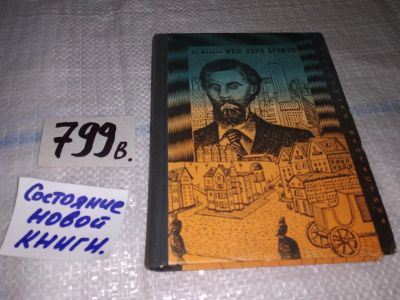 Лот: 12887389. Фото: 1. Меж двух времен, Джек Финней... Художественная