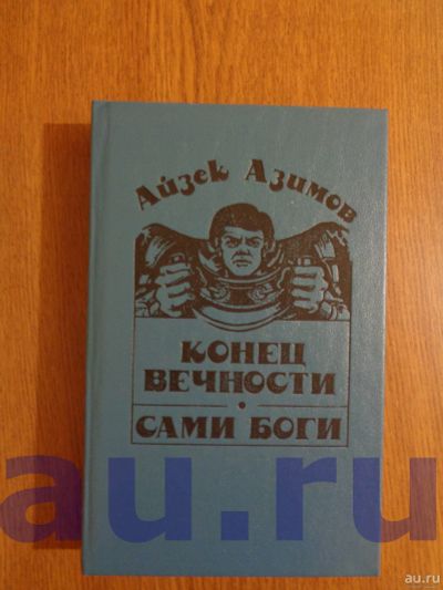 Лот: 13126648. Фото: 1. Азимов А. Конец вечности. Сами... Художественная