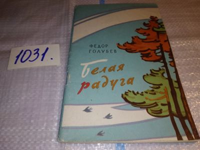 Лот: 15759763. Фото: 1. Голубев Ф. Белая радуга. Рассказы... Художественная