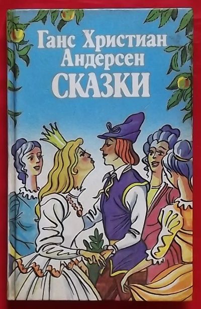 Лот: 25239265. Фото: 1. (№4955-У254/LIII) книга "Сказки... Художественная для детей