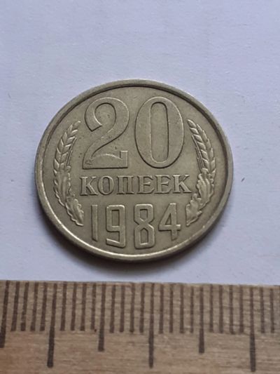 Лот: 22557533. Фото: 1. (№16909) 20 копеек 1984 года,разновидность-Перепутки... Россия и СССР 1917-1991 года