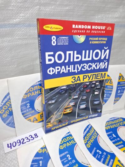 Лот: 25410242. Фото: 1. Oz/wbЮ (4092338) Большой французский... Самоучители