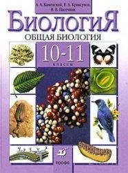 Лот: 1027903. Фото: 1. Биология 10-11 А.А. Каменский. Для школы