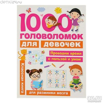 Лот: 13234878. Фото: 1. 1000 головоломок для девочек... Познавательная литература