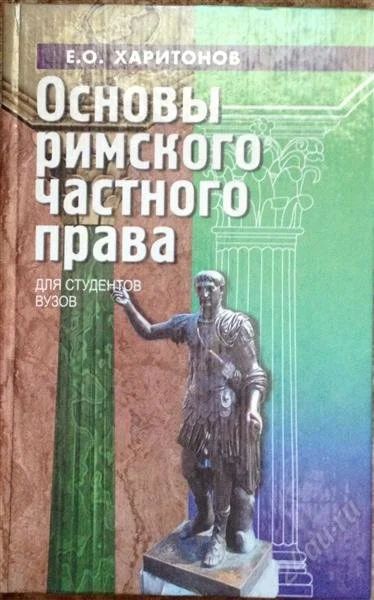 Лот: 2761961. Фото: 1. Основы римского частного права. Для вузов