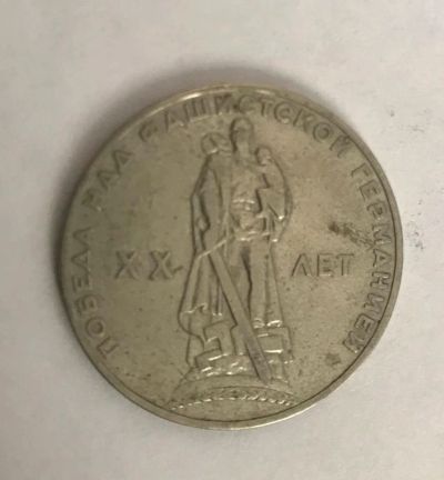 Лот: 11087440. Фото: 1. 1 рубль 1965 20 лет победы над... Россия и СССР 1917-1991 года