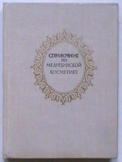 Лот: 19449729. Фото: 1. Справочник по медицинской косметике. Популярная и народная медицина