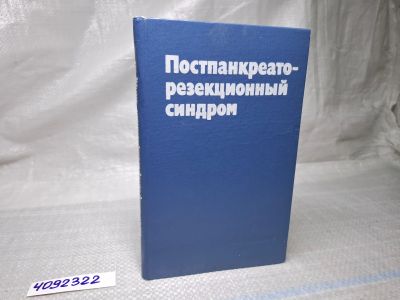 Лот: 25068696. Фото: 1. Oz (4092322) Постпанкреаторезекционный... Традиционная медицина