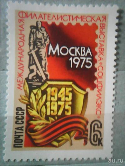 Лот: 10267855. Фото: 1. СССР 1975 ,,Соцфилэкс-75,,. Марки