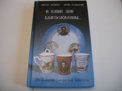 Лот: 14978067. Фото: 1. Логинов Виктор И Ваши дни благословенны... Декоративно-прикладное искусство