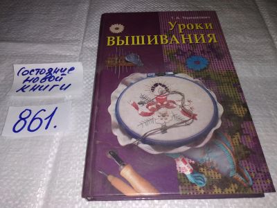 Лот: 12957064. Фото: 1. Уроки вышивания, Татьяна Терешкович... Рукоделие, ремесла