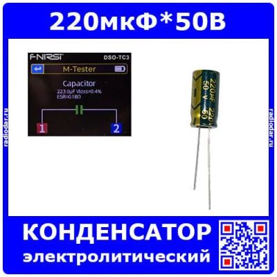 Лот: 24957885. Фото: 1. 220мкФ*50В - конденсатор электролитический... Конденсаторы