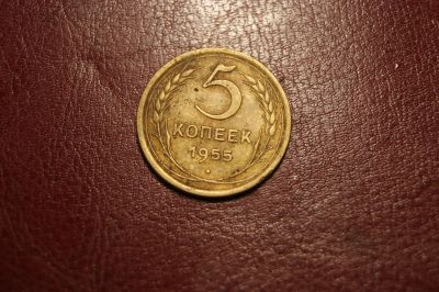 Лот: 24699672. Фото: 1. 5 копеек 1955 г. Россия и СССР 1917-1991 года