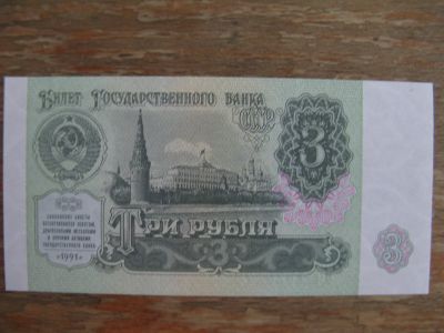 Лот: 16293895. Фото: 1. 3 рубля 1991 года. Серия ЗП. Идеал... Россия, СССР, страны СНГ