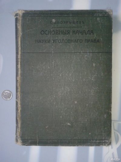 Лот: 15717351. Фото: 1. Основные начала науки уголовного... Юриспруденция