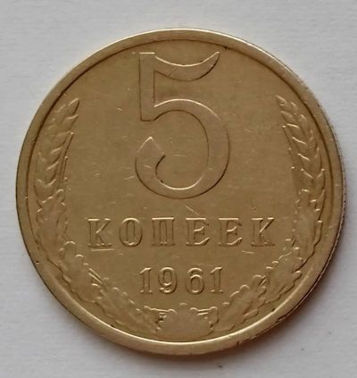 Лот: 20856898. Фото: 1. 5 копеек 1961 года. Нечастый Шт... Россия и СССР 1917-1991 года