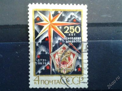 Лот: 2515831. Фото: 1. 1971 г 250 лет основанию донбасса... Марки