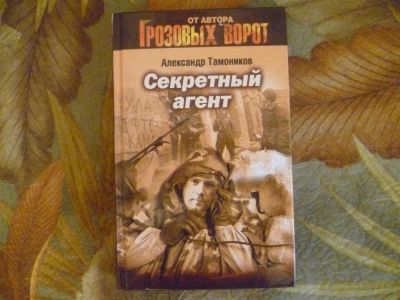 Лот: 3615449. Фото: 1. Александр Тамоников "Секретный... Художественная