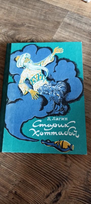 Лот: 25439328. Фото: 1. Л.Лагин Старик Хотабыч. Художественная для детей