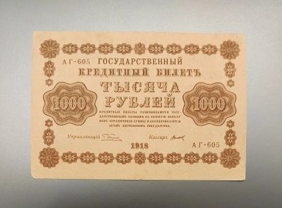 Лот: 16295773. Фото: 1. 1000 рублей 1918 года. Состояние... Россия, СССР, страны СНГ